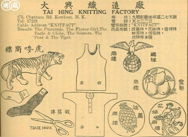 Tai Hing Knitting Factory advert 1948-9 HK Memory Project snipped.