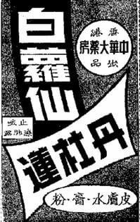 China Dispensary 1956 Ad Promoting Both Pinocine And Dermoline