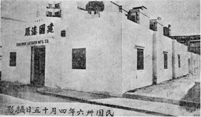 Kin Kwok Lacquer Plant In 1947 Source HK Memory