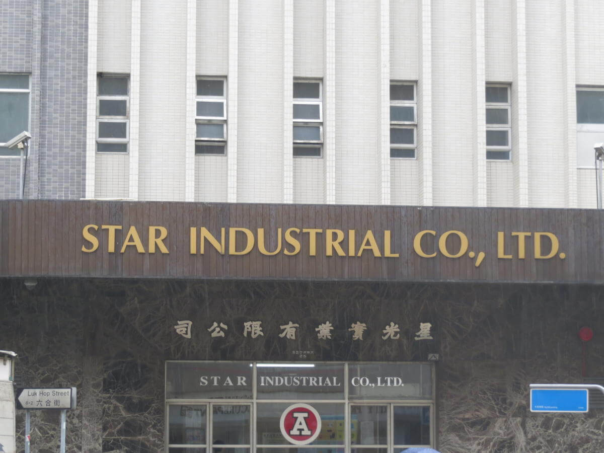 Star Industrial Company Ltd currently Hong Kong’s largest plastic