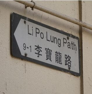 Li Po Lung Street Sign Of Li Po Lung Path York Lo