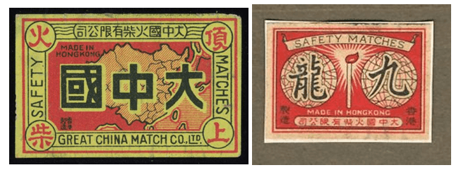 Great China Match Co. (大中國火柴廠) – The Industrial History of Hong Kong Group