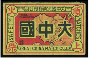 Great China Match Company Detail Image 4 York Lo