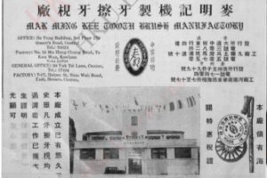 Mak Ming Kee Tooth Brush Manufactory Detail Image 1 York Lo