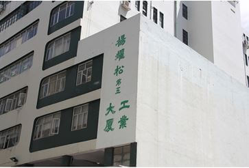 yeung-yiu-chung-no-5-industrial-building-exterior-source-shun-cheong-from-york-lo